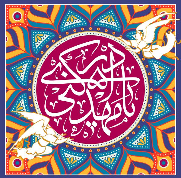 عکس وضعیت حضرت مهدی