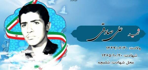 عکس شهید علی صادقی