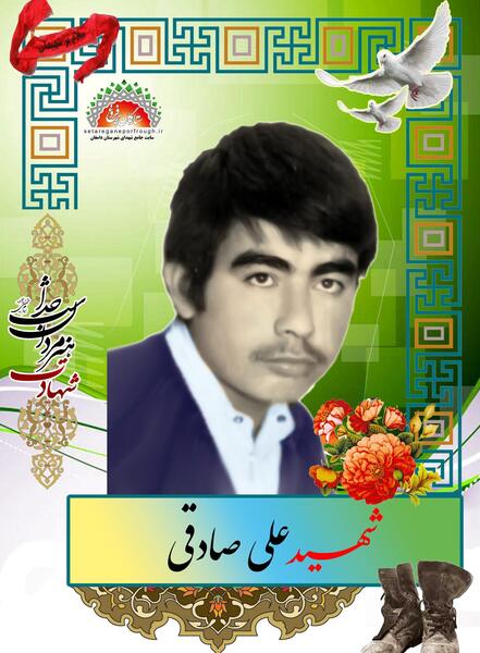عکس شهید علی صادقی