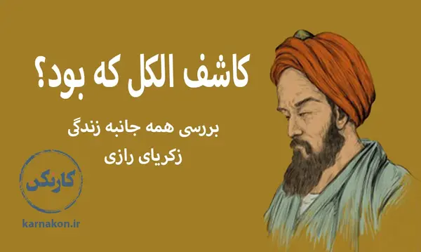 عکس تولد زکریای رازی