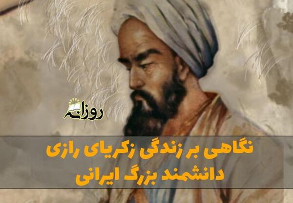 عکس تولد زکریای رازی