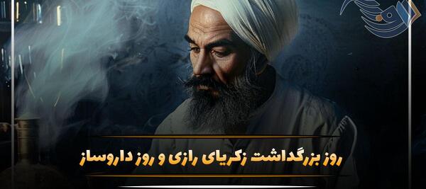 عکس تولد زکریای رازی
