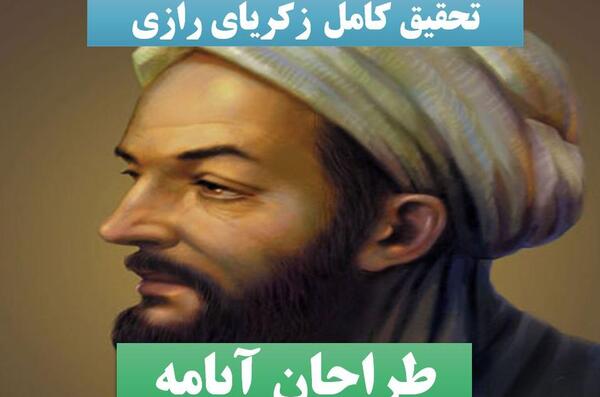 عکس تولد زکریای رازی