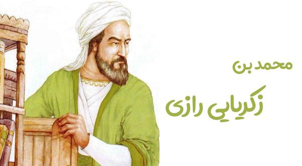 عکس تولد زکریای رازی