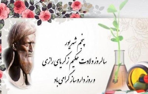 عکس تولد زکریای رازی