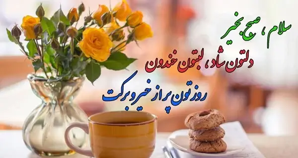 عکس نوشته سلام صبح بخیر برای خواهر