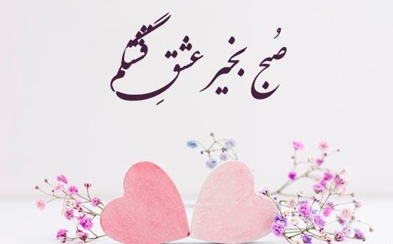 عکس نوشته صبح بخیر اقاییم