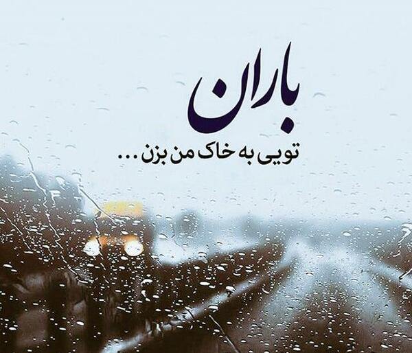 عکس باران پاییزی با متن