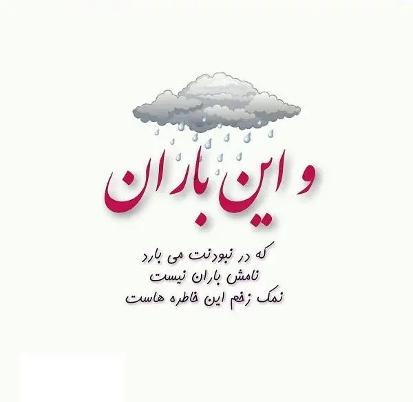عکس باران پاییزی با متن