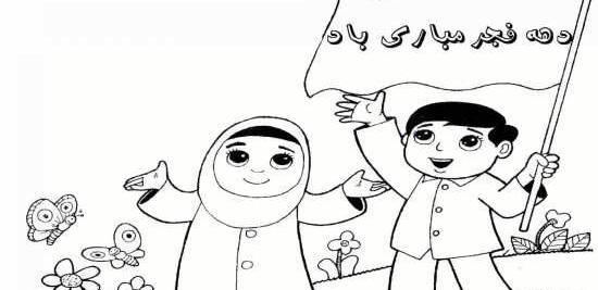 عکس مدل نقاشی کودکانه دهه فجر