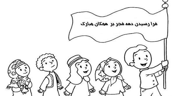 عکس مدل نقاشی کودکانه دهه فجر