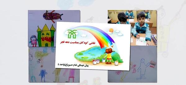 عکس مدل نقاشی کودکانه دهه فجر