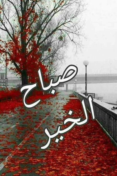 عکس نوشته صبح بخیر عربی