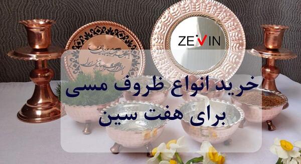 عکس ایده های جالب برای ظرف هفت سین