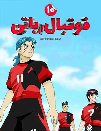 عکس فیلم فوتبال رباتی