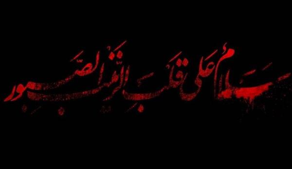 عکس نوشته وفات زینب کبری