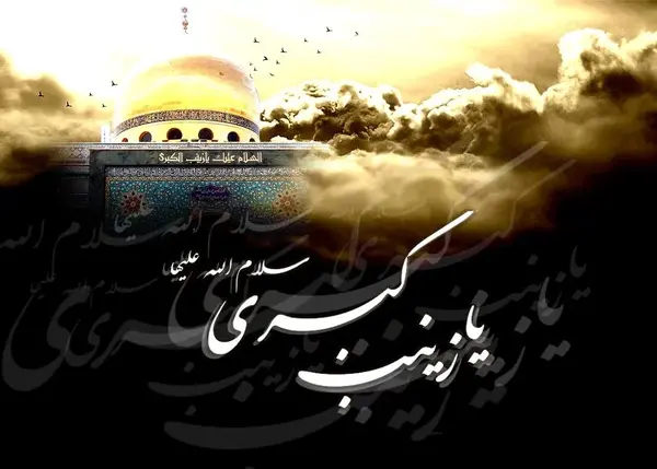 عکس نوشته وفات زینب کبری