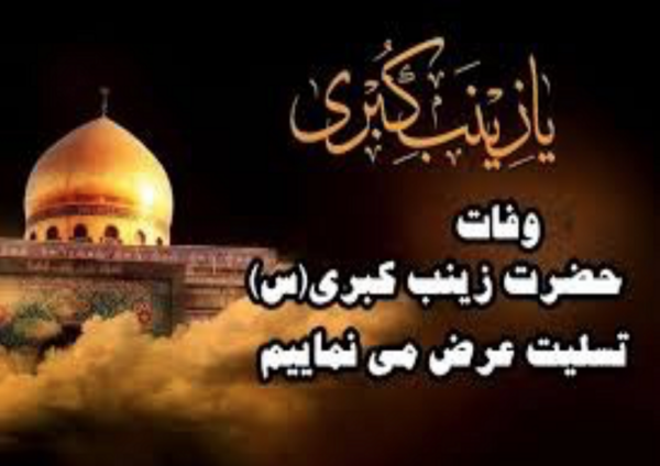عکس نوشته وفات زینب کبری