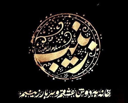عکس نوشته وفات زینب کبری