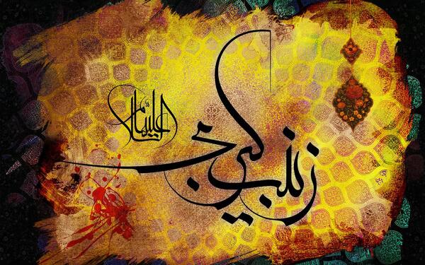 عکس نوشته وفات زینب کبری