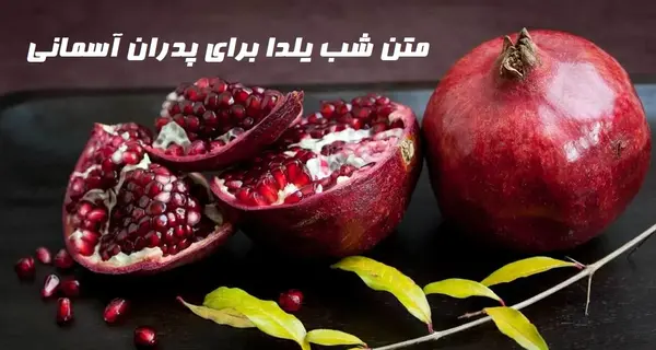 عکس نوشته شب یلدا پدر