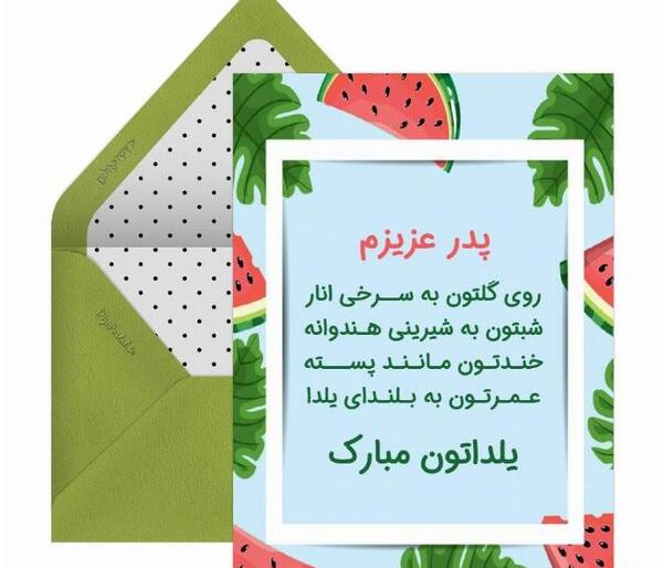 عکس نوشته شب یلدا پدر