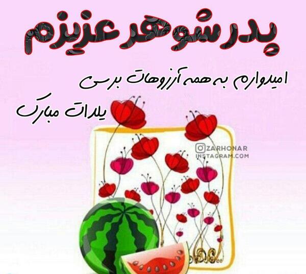 عکس نوشته شب یلدا پدر