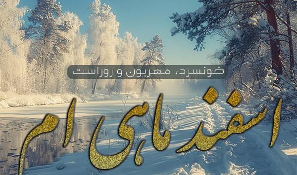 عکس اسفند ماه زمستان