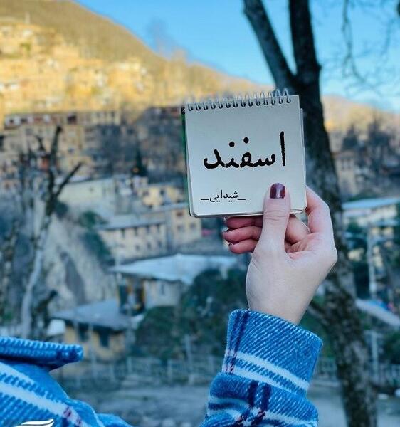 عکس اسفند ماه زمستان