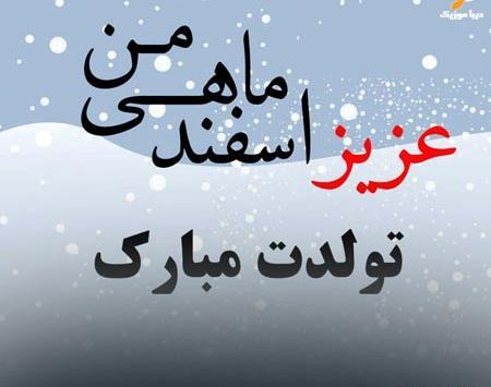 عکس اسفند ماه زمستان