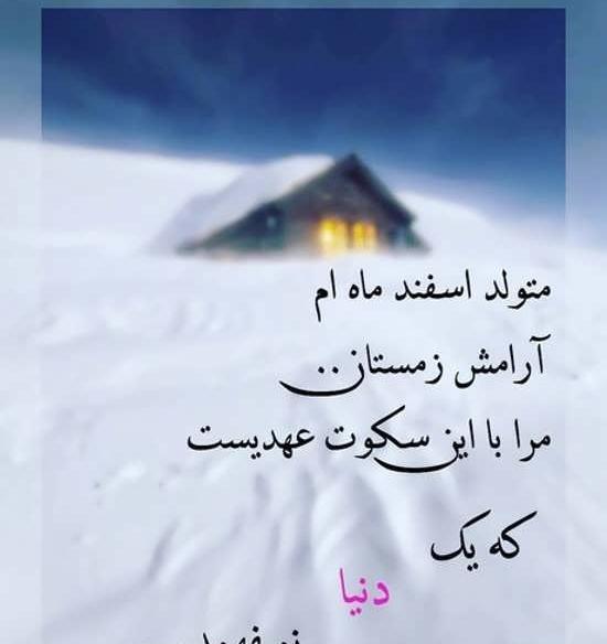 عکس اسفند ماه زمستان