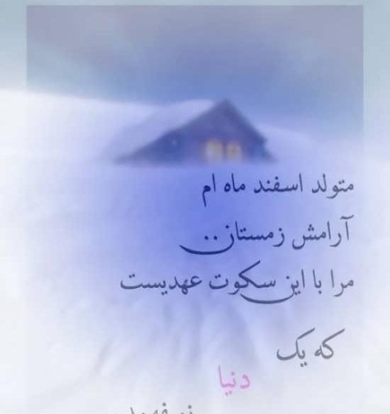 عکس اسفند ماه زمستان