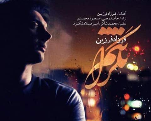 عکس نوشته آهنگ فرزاد فرزین
