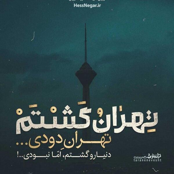 عکس نوشته آهنگ فرزاد فرزین