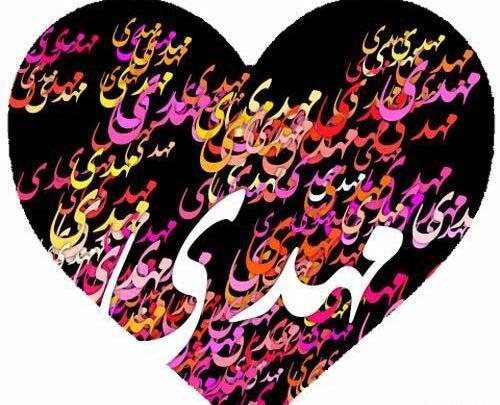 عکس نوشته نام مهدی