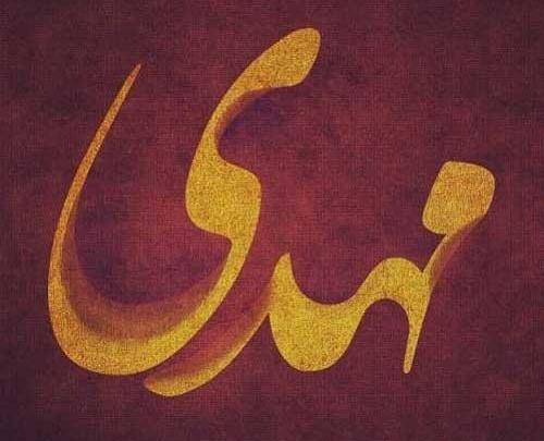 عکس نوشته نام مهدی