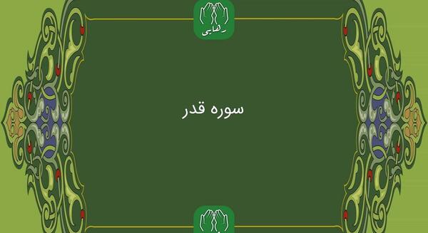 عکس کامل سوره قدر