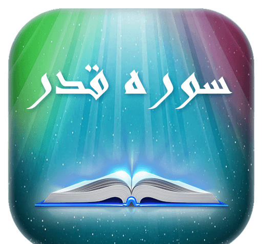 عکس کامل سوره قدر