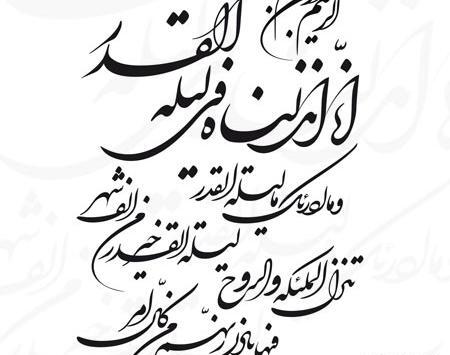 عکس کامل سوره قدر