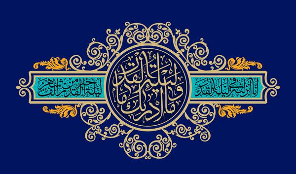 عکس کامل سوره قدر