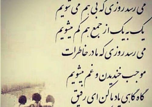 عکس نوشته شعر رفاقتی