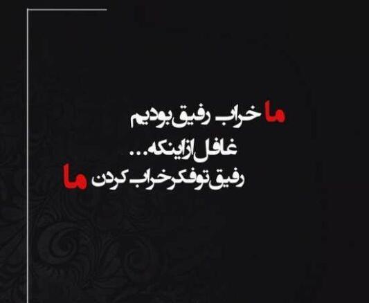 عکس نوشته شعر رفاقتی