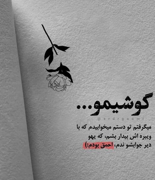 عکس نوشته های گاهی اوقات