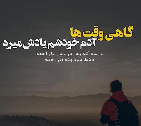 عکس نوشته های گاهی اوقات