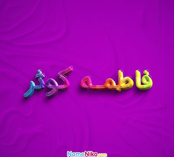 عکس نوشته کوثر و فاطمه