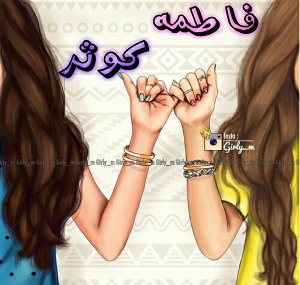 عکس نوشته کوثر و فاطمه