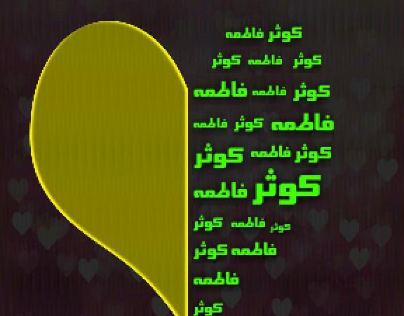 عکس نوشته کوثر و فاطمه