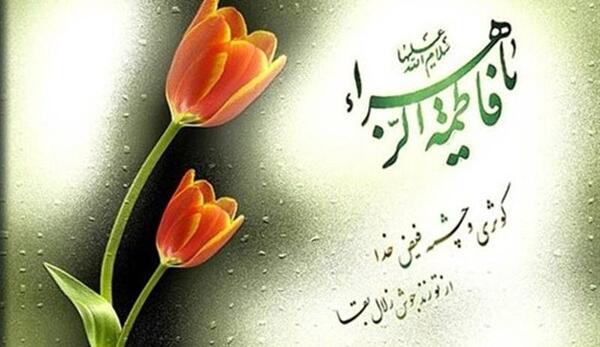 عکس نوشته کوثر و فاطمه