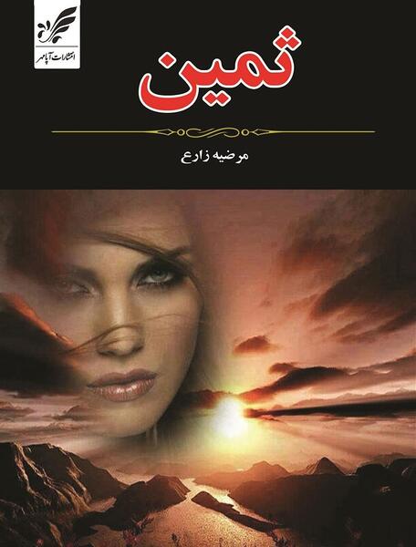 عکس به نام ثمین