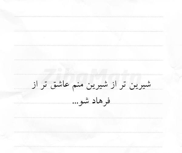 دانلود عکس نوشته های شیرین